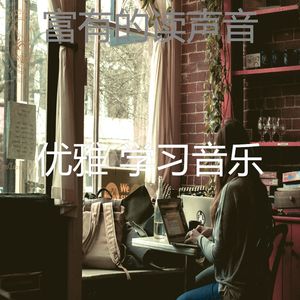 温和学习时间梦想