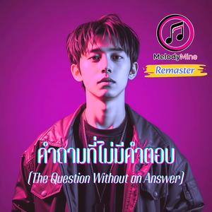 คำถามที่ไม่มีคำตอบ (Remaster)