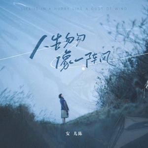 人生匆匆像一阵风