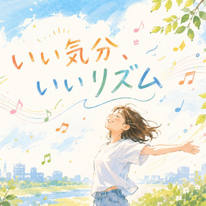 いい気分いいリズム (feat. エリィ)