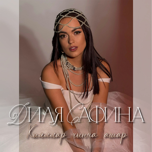 Хыяллар чынга ашар