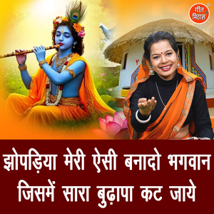 Jhopadiya Meri Aesi Banado Bhagwan Jisme Sara Budhapa Cut Jaye