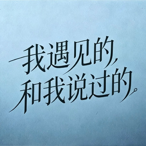遇早 伴奏