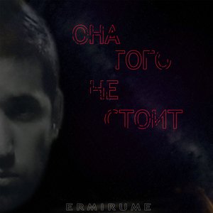 Она того не стоит