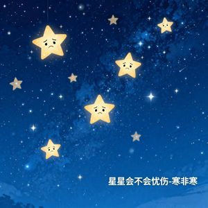 星星会不会忧伤
