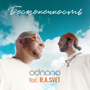 Бесконечность (feat. R.A.SVET)