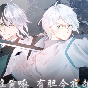 【三沐、水君】狂徒