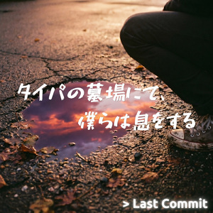 タイパの墓場にて、僕らは息をする