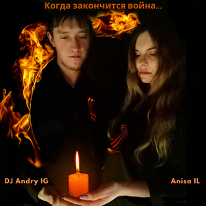 Когда закончится война