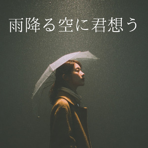 雨降る空に君想う