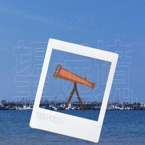 “ 望 远 境 ”（Prod.Gr33nart Beats）