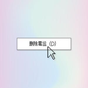 删除霉运