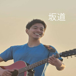 坂道 (フルオケver.)