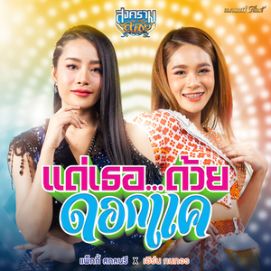 แด่เธอ ด้วยดอกแค (Cover Version)