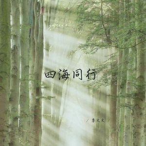 四海同行 (释怀女生版)