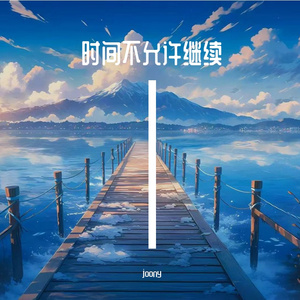 时间不允许继续