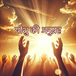 यीशु की अनुग्रह