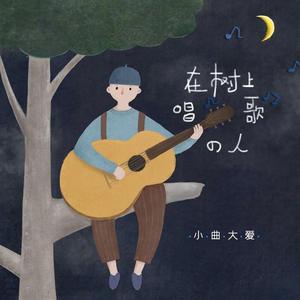 在树上唱歌的人