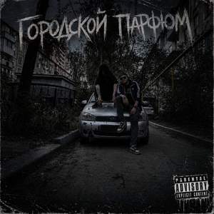 Городской Парфюм