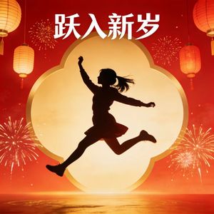跃入新岁