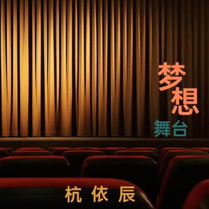 梦想舞台