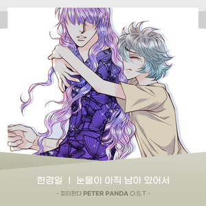 눈물이 아직 남아 있어서