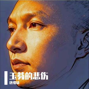 玉芬的悲伤 伴奏