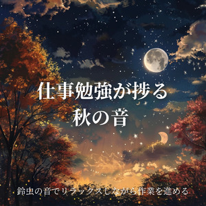 秋の虫の音でリラックスしながら作業を進めるBGM