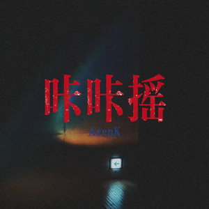 咔咔摇