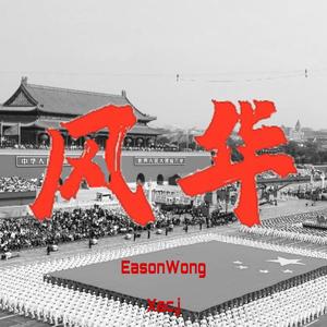 风华（Prod by redkiller）