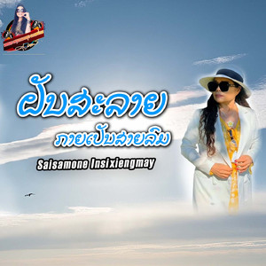 ຝັນສະລາຍ ກາຍເປັນສາຍລົມ