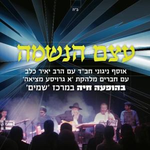 Kachomer Beyad Hayotzer (Live Tel Aviv 2011) [as the clay in the hand of the potter-creator] [Ki Hinei Kachomer] (Live)
