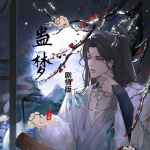 皈依（剧情版）