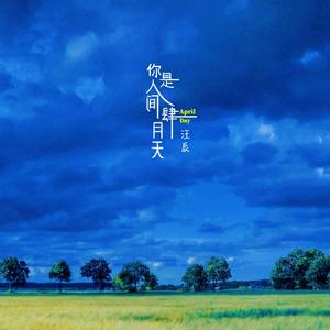 你是人间四月天 (2023)