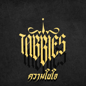 ความในใจ