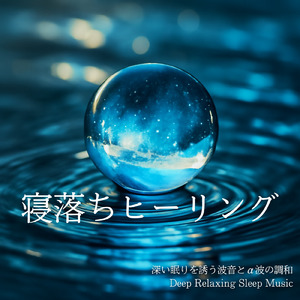自律神経を整える 睡眠用リラックス音楽 睡眠の質を高め情緒安定・集中力向上 (3分で眠れる波音)