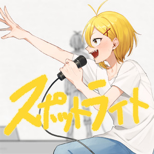 スポットライト