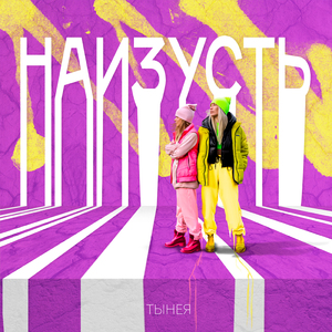 Наизусть