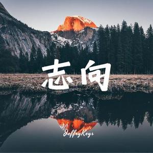 事业必将迎来曙光