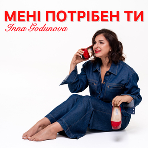 МЕНІ ПОТРІБЕН ТИ