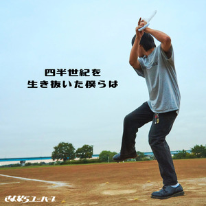 忘れないでいてくれよ