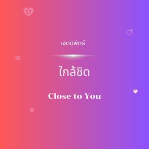ใกล้ชิด (CLOSE TO YOU)