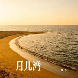 月儿湾 (Cover 周林枫)