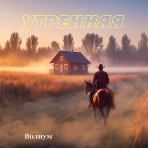 Утренняя