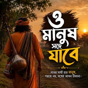 O manush shongge jabe (ও মানুষ সঙ্গে যাবে)