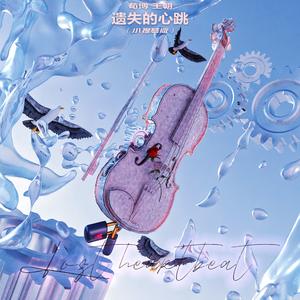 遗失的心跳（小提琴版）