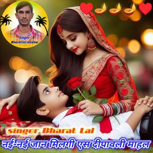 नई-नई जान मिलगी एस दीपावली माहल