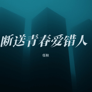 断送青春爱错人