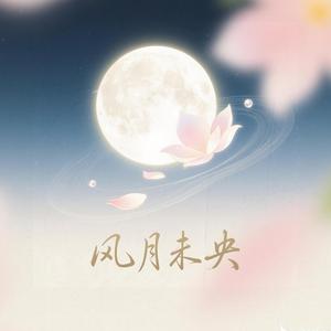 风月未央