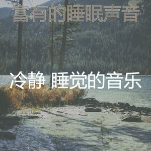 抚慰的做梦回忆